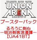 （本商品をご注文の際は入金期限にご注意ください）(予約)【UNION ARENA ユニオンアリーナ】ブースターパック るろうに剣心－明治剣客浪漫譚－【UA41BT】ブースターBOX