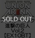 （本商品をご注文の際は入金期限にご注意ください）(予約)【UNION ARENA ユニオンアリーナ】ブースターパック 進撃の巨人 Vol.2 【EX10BT】ブースターBOX