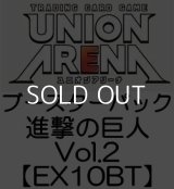 （本商品をご注文の際は入金期限にご注意ください）(予約)【UNION ARENA ユニオンアリーナ】ブースターパック 進撃の巨人 Vol.2 【EX10BT】ブースターBOX