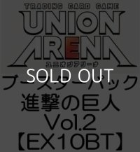 （本商品をご注文の際は入金期限にご注意ください）(予約)【UNION ARENA ユニオンアリーナ】ブースターパック 進撃の巨人 Vol.2 【EX10BT】ブースターBOX