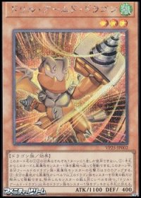 【シークレットレア】ドリル・アームド・ドラゴン