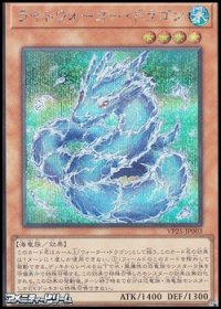 【シークレットレア】ライトウォーター・ドラゴン