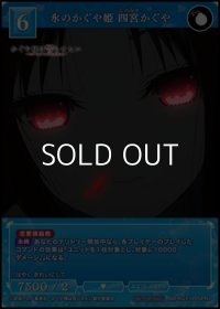 【PR+】氷のかぐや姫 四宮かぐや