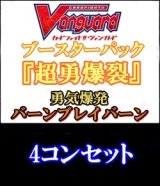 【4コン】ヴァンガード 超勇爆裂「勇気爆発バーンブレイバーン」全33種4コンセット