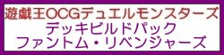 画像1: （本商品をご注文の際は入金期限にご注意ください）(予約)【遊戯王OCG】デュエルモンスターズ デッキビルドパック ファントム・リベンジャーズ BOX