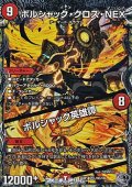 【銀トレジャーSR】ボルシャック・クロス・NEX／ボルシャック英雄譚