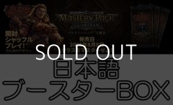 画像1: (予約)【日本語】【Flesh and Blood TCG】マスタリーパック：守護者 ブースターBOX