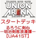 （本商品をご注文の際は入金期限にご注意ください）(予約)【UNION ARENA ユニオンアリーナ】スタートデッキ るろうに剣心－明治剣客浪漫譚－【UA41ST】