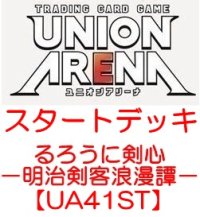（本商品をご注文の際は入金期限にご注意ください）(予約)【UNION ARENA ユニオンアリーナ】スタートデッキ るろうに剣心－明治剣客浪漫譚－【UA41ST】