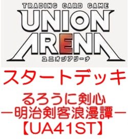 画像1: （本商品をご注文の際は入金期限にご注意ください）(予約)【UNION ARENA ユニオンアリーナ】スタートデッキ るろうに剣心－明治剣客浪漫譚－【UA41ST】