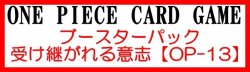 画像1: （本商品をご注文の際は入金期限にご注意ください）(予約)【ONE PIECEカードゲーム】ブースターパック 受け継がれる意思【OP-13】ブースターBOX
