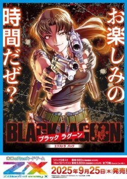 画像1: （本商品をご注文の際は入金期限にご注意ください）(予約)【Z/X】エクストラパック 第53弾 BLACK LAGOON BOX 