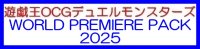 （本商品をご注文の際は入金期限にご注意ください）(予約)【遊戯王OCG】デュエルモンスターズ WORLD PREMIERE PACK 2025 BOX