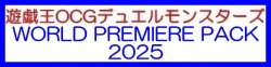 画像1: （本商品をご注文の際は入金期限にご注意ください）(予約)【遊戯王OCG】デュエルモンスターズ WORLD PREMIERE PACK 2025 BOX