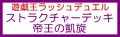 （本商品をご注文の際は入金期限にご注意ください）(予約)【遊戯王ラッシュデュエル】ストラクチャーデッキ 帝王の凱旋