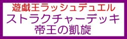 画像1: （本商品をご注文の際は入金期限にご注意ください）(予約)【遊戯王ラッシュデュエル】ストラクチャーデッキ 帝王の凱旋