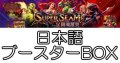 (予約)【日本語】【Flesh and Blood TCG】闘魂激突（Super Slam）ブースターBOX