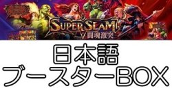 画像1: (予約)【日本語】【Flesh and Blood TCG】闘魂激突（Super Slam）ブースターBOX