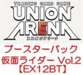 （本商品をご注文の際は入金期限にご注意ください）(予約)【UNION ARENA ユニオンアリーナ】ブースターパック 仮面ライダー Vol.2 【EX12BT】ブースターBOX