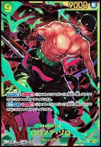 【SEC】ロロノア・ゾロ