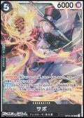 【SR】サボ