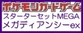 (本商品をご注文の際は入金期限にご注意ください)【ポケモンカードゲーム】スターターセットMEGA メガディアンシーex