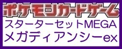 画像1: （本商品をご注文の際は入金期限にご注意ください）(予約)【ポケモンカードゲーム】スターターセットMEGA メガディアンシーex