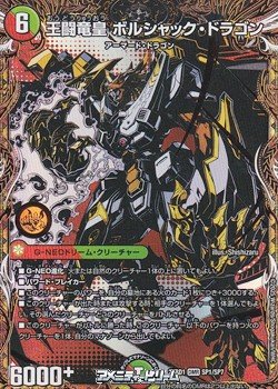 画像1: 【スペシャルイラスト版DMR】王闘竜皇 ボルシャック・ドラゴン