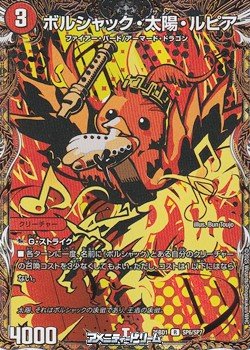 画像1: 【スペシャルイラスト版R】ボルシャック・太陽・ルピア