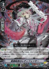 【RRR】質量転移のレディフェンサー