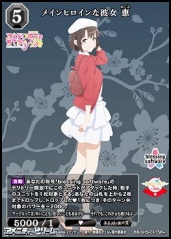 画像1: 【SR+】メインヒロインな彼女 恵