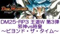 （本商品をご注文の際は入金期限にご注意ください）(予約)【デュエル・マスターズTCG】DM25-RP3 王道W 第3弾 邪神vs時皇 〜ビヨンド・ザ・タイム〜