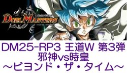 画像1: （本商品をご注文の際は入金期限にご注意ください）(予約)【デュエル・マスターズTCG】DM25-RP3 王道W 第3弾 邪神vs時皇 〜ビヨンド・ザ・タイム〜
