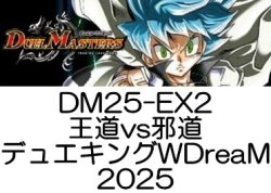 画像1: （本商品をご注文の際は入金期限にご注意ください）(予約)【デュエル・マスターズTCG】DM25-EX2 王道vs邪道 デュエキングWDreaM 2025