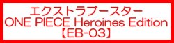 画像1: （本商品をご注文の際は入金期限にご注意ください）(予約)【ONE PIECEカードゲーム】エクストラブースター ONE PIECE Heroines Edition【EB-03】ブースターBOX