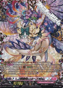 画像1: 【FFR】咲謡竜 フルーブルム