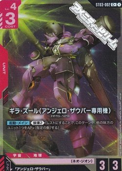 画像1: 【パラレル】ギラ・ズール(アンジェロ・ザウパー専用機)