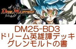 画像1: （本商品をご注文の際は入金期限にご注意ください）(予約)【デュエル・マスターズTCG】DM25-BD3 ドリーム英雄譚デッキ グレンモルトの書
