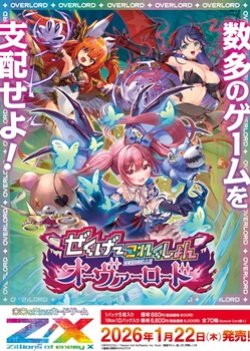 画像1: （本商品をご注文の際は入金期限にご注意ください）(予約)【Z/X】イグニッションパック ぜくげ〜これくしょんオーヴァーロード BOX 