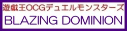 画像1: （本商品をご注文の際は入金期限にご注意ください）(予約)【遊戯王OCG】デュエルモンスターズ BLAZING DOMINION BOX