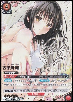 画像1: 【☆☆パラレル】古手川 唯