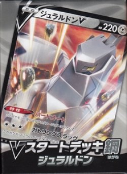 画像1: （本商品をご注文の際は入金期限にご注意ください）【ポケモンカードゲーム】ソード＆シールド　Vスタートデッキ鋼　ジュラルドン