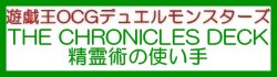 画像1: （本商品をご注文の際は入金期限にご注意ください）(予約)【遊戯王OCG】デュエルモンスターズ THE CHRONICLES DECK 精霊術の使い手