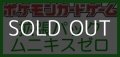 （本商品をご注文の際は入金期限にご注意ください）【ポケモンカードゲーム】拡張パック ムニキスゼロ BOX
