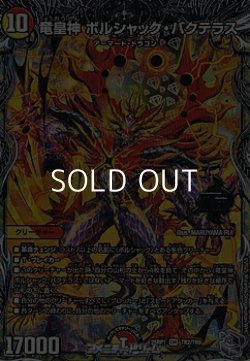 画像1: 【銀トレジャーOR】竜皇神 ボルシャック・バクテラス