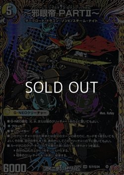 画像1: 【シークレットSR】〜邪眼帝 PARTII〜