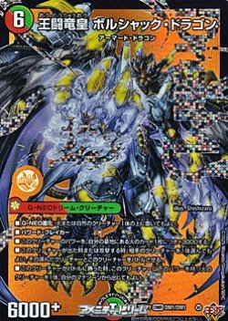 画像1: 【DMR】王闘竜皇 ボルシャック・ドラゴン