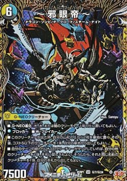 画像1: 【シークレットSR】~邪眼帝~