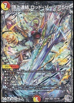 画像1: 【銀トレジャーSR】頂上連結 ロッド・ゾージア5th