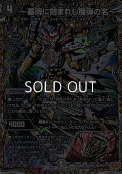 画像1: 【シークレットSR】〜墓碑に刻まれし魔弾の名〜